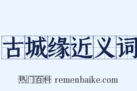 古城缘近义词是什么意思的图片